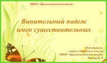 Презентация к уроку русского языка на тему Винительный падеж (3 класс УМК Школа России)