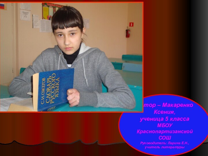 Автор – Макаренко Ксения,ученица 5 классаМБОУ Краснопартизанской СОШРуководитель: Ларина Е.Н., учитель литературы