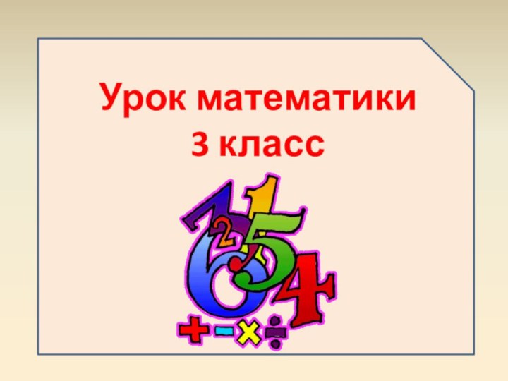 Урок математики 3 класс