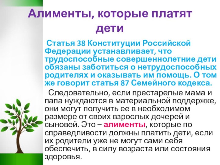 Алименты, которые платят дети Статья 38 Конституции Российской Федерации устанавливает, что трудоспособные