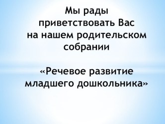 Презентация Развитие речи детей 3 -4 лет в условиях семьи и детского сада