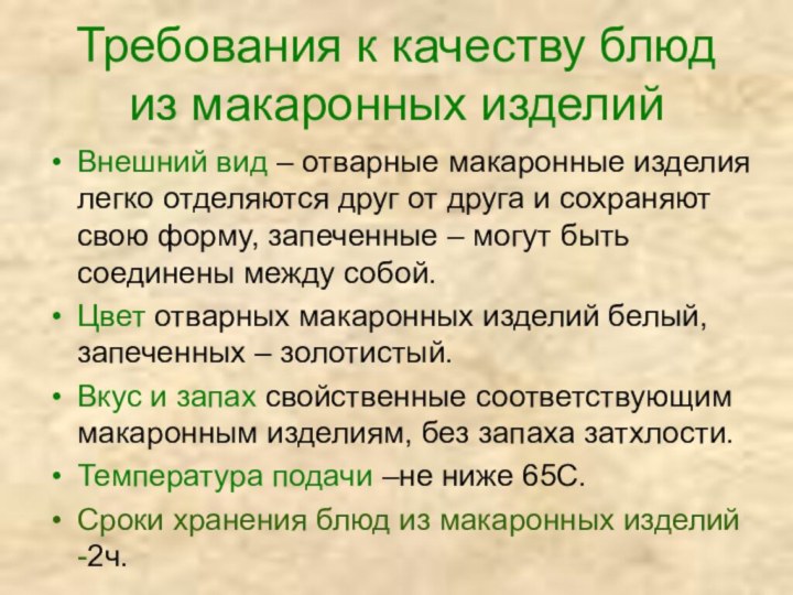 Требования к качеству блюд из макаронных изделийВнешний вид – отварные макаронные изделия