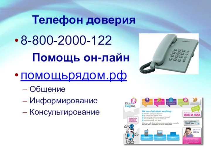 Телефон доверия8-800-2000-122    Помощь он-лайнпомощьрядом.рфОбщениеИнформированиеКонсультирование