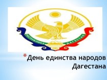 Презентация классного часа День единства народов Дагестана.