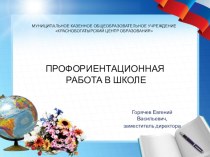 Профориентация в школе