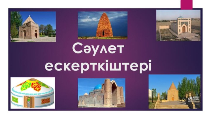 Сәулет ескерткіштері