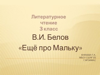 Презентация по литературному чтению на тему Ещё пр Мальку (3 класс)