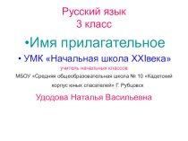 Презентация к уроку русского языка  Имя прилагательное 3 класс