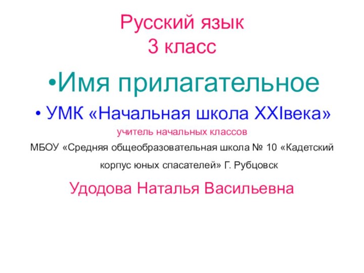 Русский язык  3 классИмя прилагательноеУМК «Начальная школа XXIвека»учитель начальных классовМБОУ «Средняя