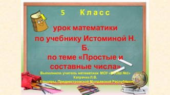 Презентация по математике на тему простые и составные числа для 5 класса по учебнику Истоминой Н.Б.