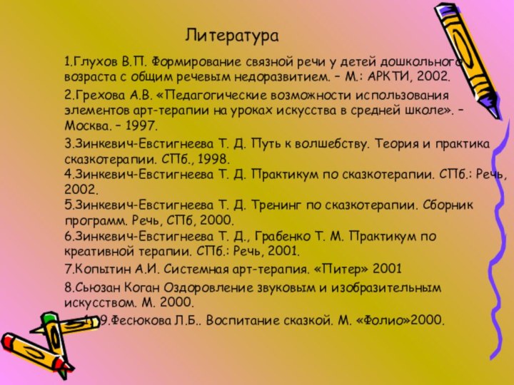 Литература1.Глухов В.П. Формирование связной речи у детей дошкольного возраста с общим речевым