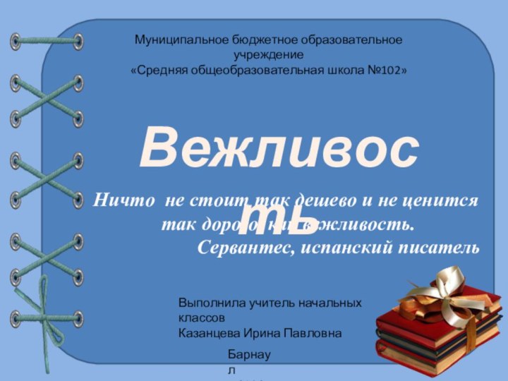 Муниципальное бюджетное образовательное учреждение«Средняя общеобразовательная школа №102»Выполнила учитель начальных классовКазанцева Ирина ПавловнаБарнаул2014Ничто