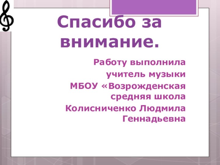 Спасибо за внимание.       Работу выполнила