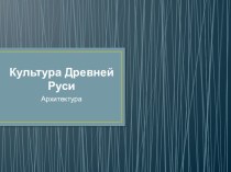 Урок Культура Древней Руси