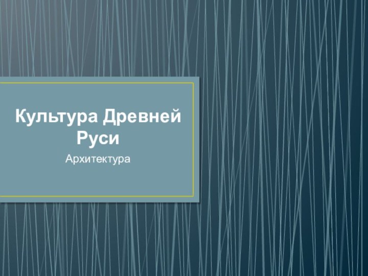 Культура Древней РусиАрхитектура