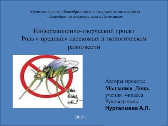 Творческий проект по окружающему миру на тему  Роль  вредных насекомых в экологическом равновесии