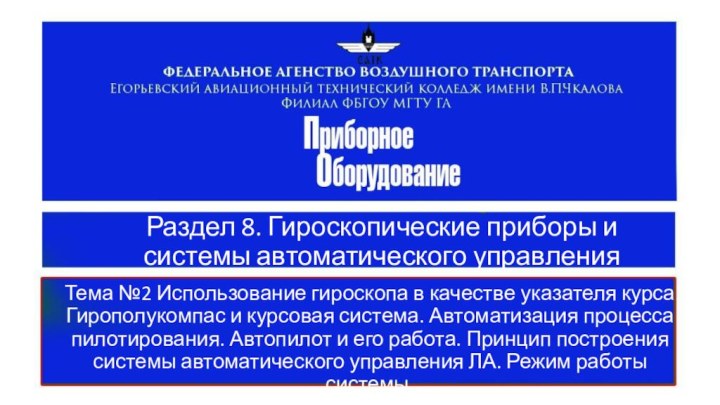 Раздел 8. Гироскопические приборы и системы автоматического управленияТема №2 Использование гироскопа в