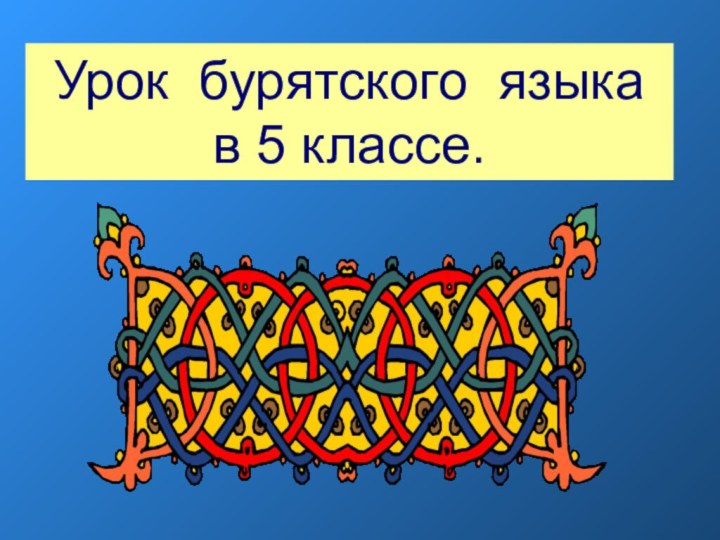 Урок бурятского языка в 5 классе.