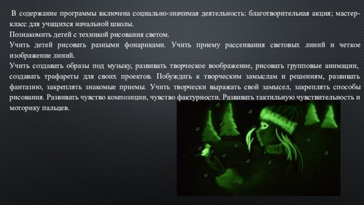 В содержание программы включена социально-значимая деятельность: благотворительная акция; мастер-класс для учащихся