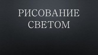 Презентация программы Рисование светом 5 класс