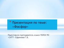 Презентация к уроку химим Фосфор