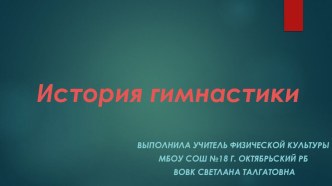 История гимнастики