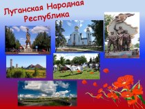 Презентация по окружающему миру на тему  Луганская Народная Республика