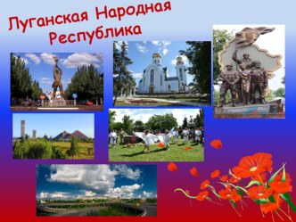 Презентация по окружающему миру на тему  Луганская Народная Республика
