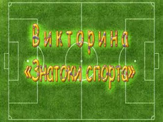 Знатоки спорта