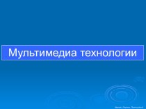 Презентация по информатике на тему мултимедийне технология