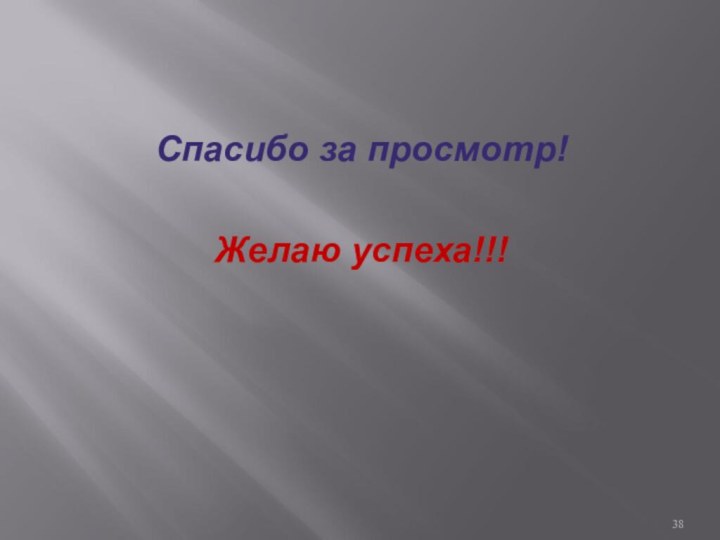 Спасибо за просмотр!Желаю успеха!!!