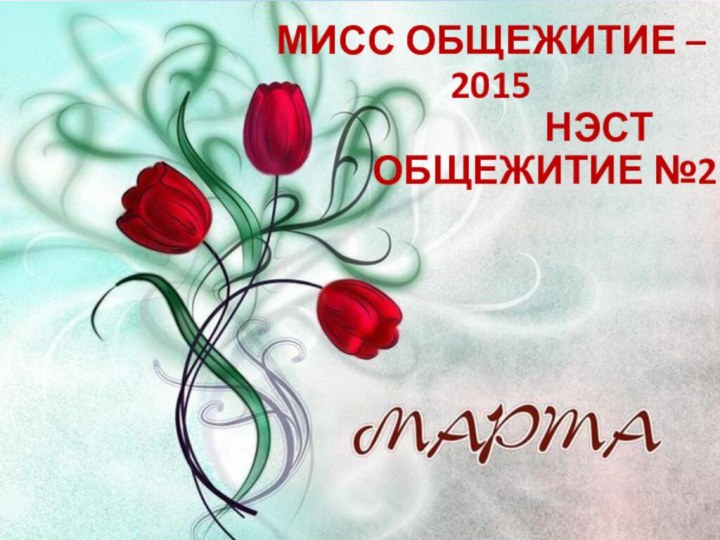 МИСС ОБЩЕЖИТИЕ – 2015						НЭСТ			ОБЩЕЖИТИЕ №2