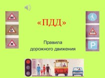 Презентация классного часа Правила дорожного движения. Путешествие в город А+Б