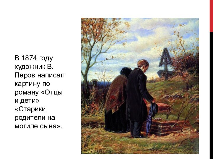В 1874 году художник В. Перов написал картину по роману «Отцы и