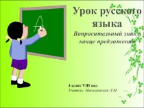 Презентация по русскому языку на тему Вопросительный знак в конце предложения (4 класс 8 вид)
