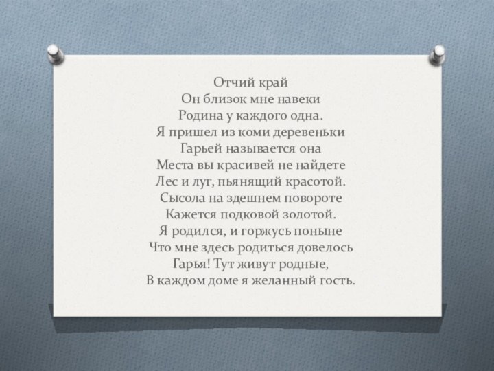 Отчий край Он близок мне навеки Родина у каждого одна. Я пришел