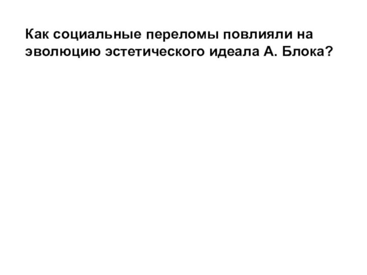 Как социальные переломы повлияли на эволюцию эстетического идеала А. Блока?