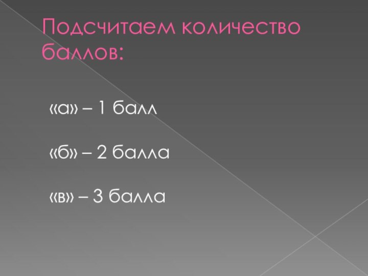 Подсчитаем количество баллов:«а» – 1 балл«б» – 2 балла«в» – 3 балла