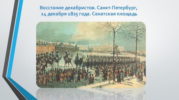 Восстание декабристов. Санкт-Петербург, 14 декабря 1825 года. Сенатская площадь