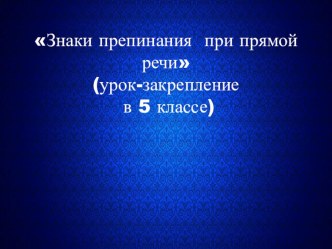 Презентация Знаки препинания в предложениях с прямой речью (закрепление)