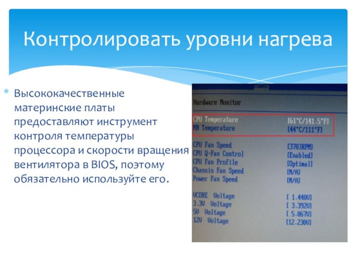 Высококачественные материнские платы предоставляют инструмент контроля температуры процессора и скорости вращения вентилятора