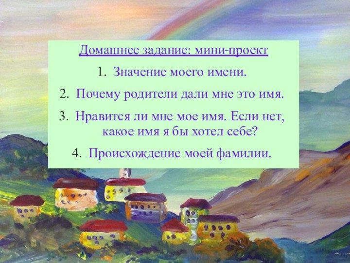 Домашнее задание: мини-проектЗначение моего имени.Почему родители дали мне это имя.Нравится ли мне