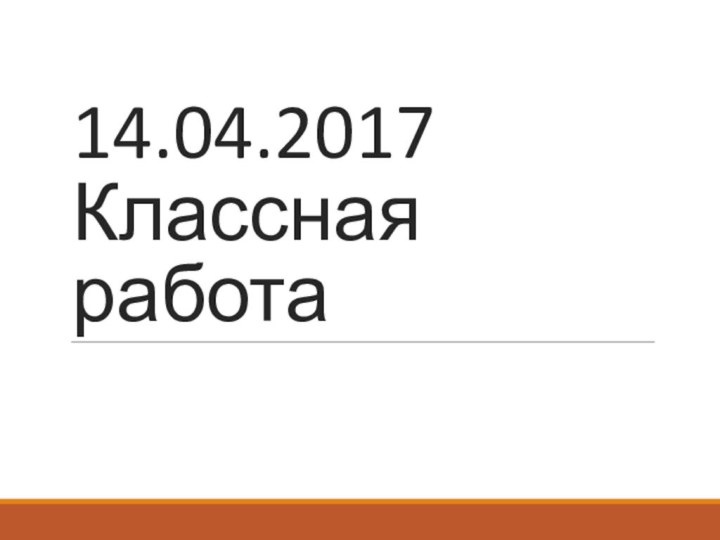 Классная работа