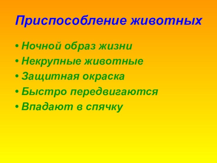 Приспособление животныхНочной образ жизниНекрупные животныеЗащитная окраскаБыстро передвигаютсяВпадают в спячку