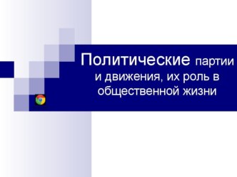 Презентация по обществознанию на тему Политические партии и движения