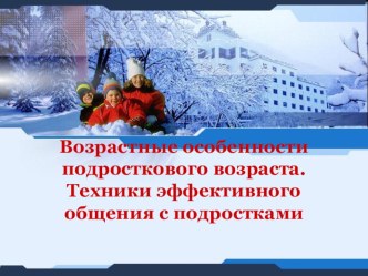 Презентация : Возрастные особенности подросткового возраста.