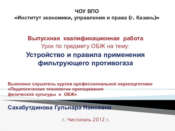ЧОУ ВПО  «Институт экономики, управления и права (г. Казань)» Выпускная квалификационная