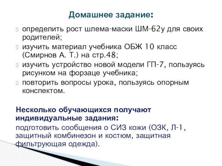 определить рост шлема-маски ШМ-62у для своих родителей;изучить материал учебника ОБЖ 10 класс