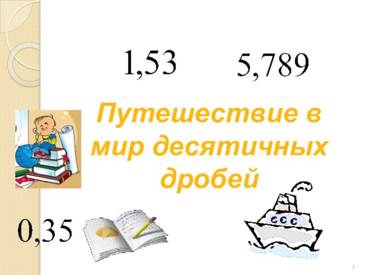 Путешествие в мир десятичных дробей