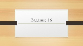 Презентация по русскому языку на тему: Подготовка к заданию 16 ЕГЭ по русскому языку